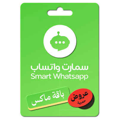 اشتراك سمارت واتساب بوت - الباقة ماكس