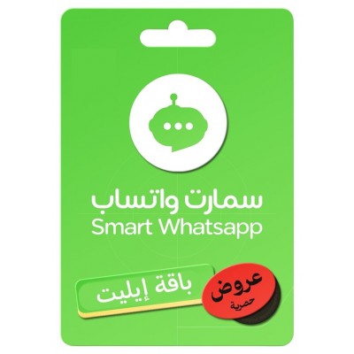 اشتراك سمارت واتساب بوت - الباقة إيليت