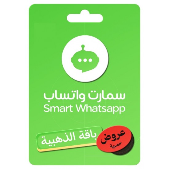 اشتراك سمارت واتساب بوت - الباقة الذهبية